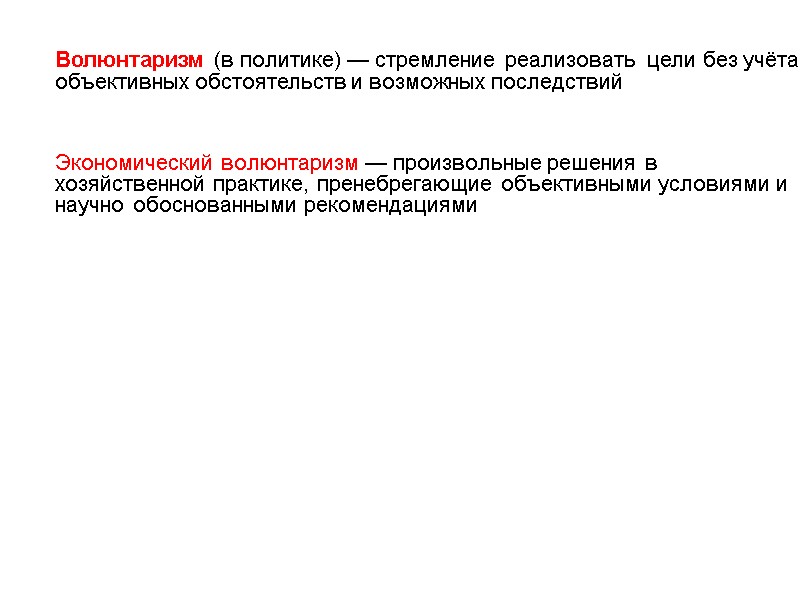 Волюнтаризм (в политике) — стремление реализовать  цели без учёта объективных обстоятельств и возможных